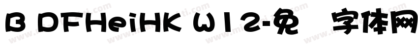 B DFHeiHK W12字体转换
